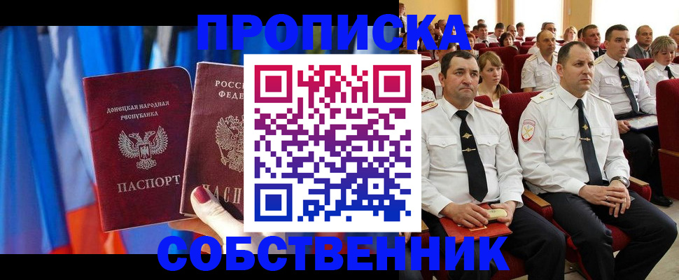 прописка 2025 в Пролетарске