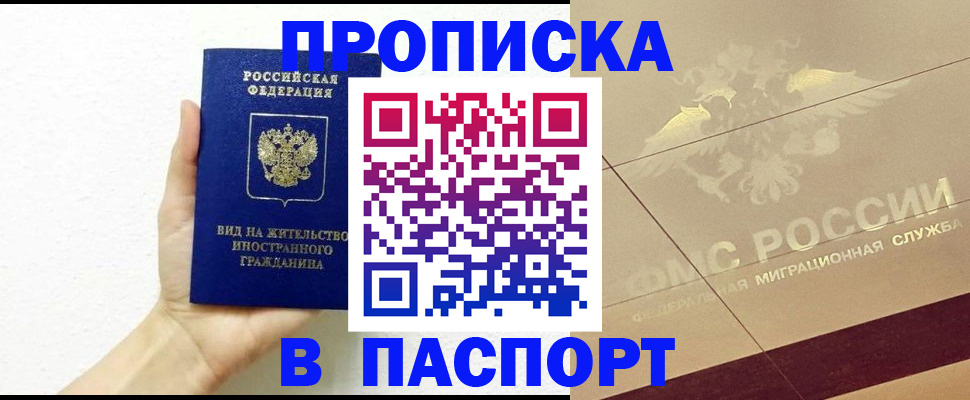 купить прописку в Пролетарске